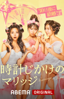 美女3人が30日間で結婚相手を見つける婚活リアリティーショー『時計じかけのマリッジ』(ABEMA)(画像はABEMA公式HPより)