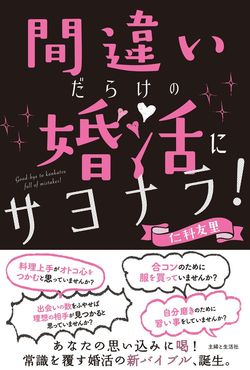 『間違いだらけの婚活にサヨナラ！』（主婦と生活社）。クリックするとamazonの購入ページにジャンプします