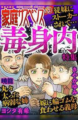『家庭サスペンスvol.23特集：毒身内』(C)momijiakiyama／ヨシダ有希／笠倉出版社