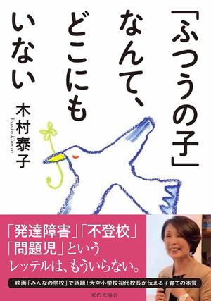 『「ふつうの子」なんて、どこにもいない』（家の光協会）著＝木村泰子
※週刊女性PRIME記事内の画像をクリックするとAmazonのページにジャンプします