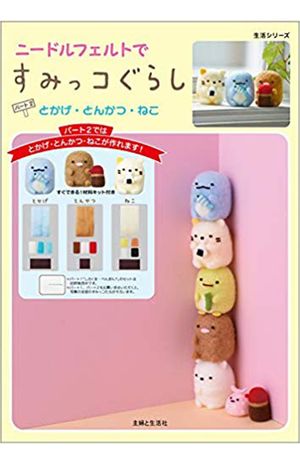 『ニードルフェルトですみっコぐらし　パート2　とかげ・とんかつ・ねこ』（主婦と生活社）本体2700円＋税　※記事の中の書影をクリックするとアマゾンの紹介ページにジャンプします