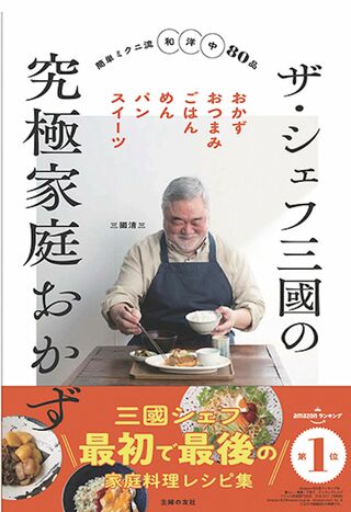 三國さんの著書『ザ・シェフ三國の究極家庭おかず』（主婦の友社）※画像をクリックするとAmazonの商品ページにジャンプします。