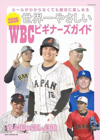 3月3日発売！『世界一やさしい2026WBCビギナーズガイド』※画像をクリックするとAmazonの商品ページにジャンプします。