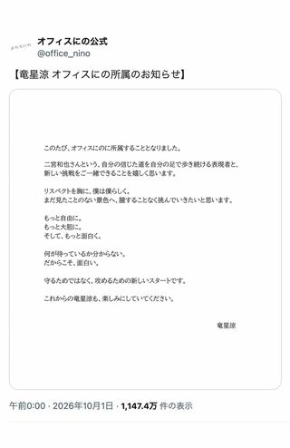 竜星涼の所属を発表した『オフィスにの』（公式Xより）