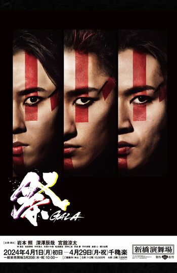 『祭GALA』公式サイトより