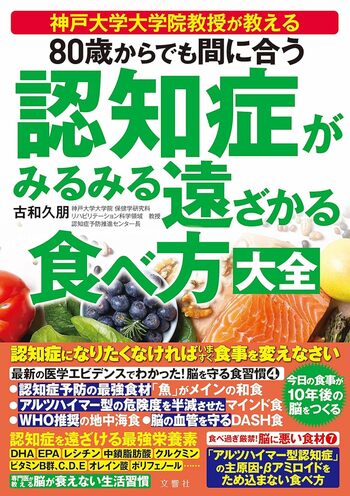 古和久朋先生の著書『80歳からでも間に合う認知症がみるみる遠ざかる食べ方大全』（文響社）※画像をクリックするとAmazonの商品ページにジャンプします。