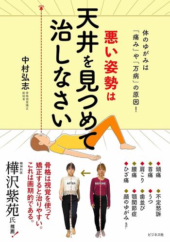 『悪い姿勢は天井を見つめて治しなさい』著・中村弘志（ビジネス社）※画像をクリックするとAmazonの商品ページにジャンプします。