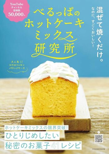 べるっぱさんの書籍『べるっぱのホットケーキミックス研究所』（扶桑社）※画像をクリックするとAmazonの商品ページにジャンプします。