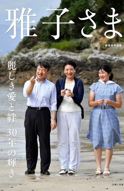 『雅子さま麗しき愛と絆30年の輝き』（主婦と生活社）※画像をクリックするとAmazonの商品ページにジャンプします