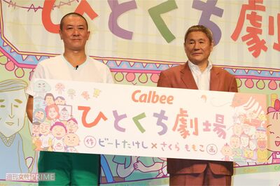 三又又三とビートたけし