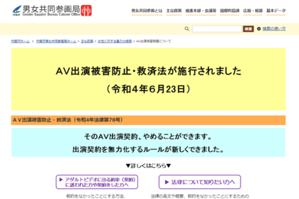 AV新法（AV出演被害防止・救済法）※男女共同参画局HPより