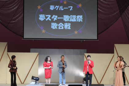 昭和の歌謡曲を歌ったスターたちが集う夢グループのコンサート