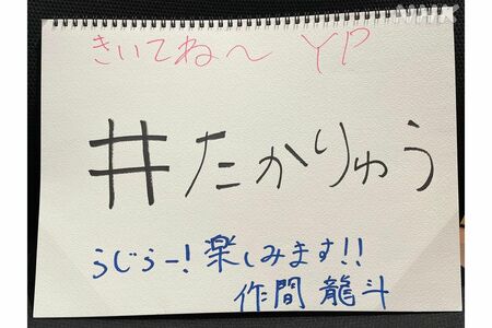 作間の筆跡（『らじらー！』Twitterより）