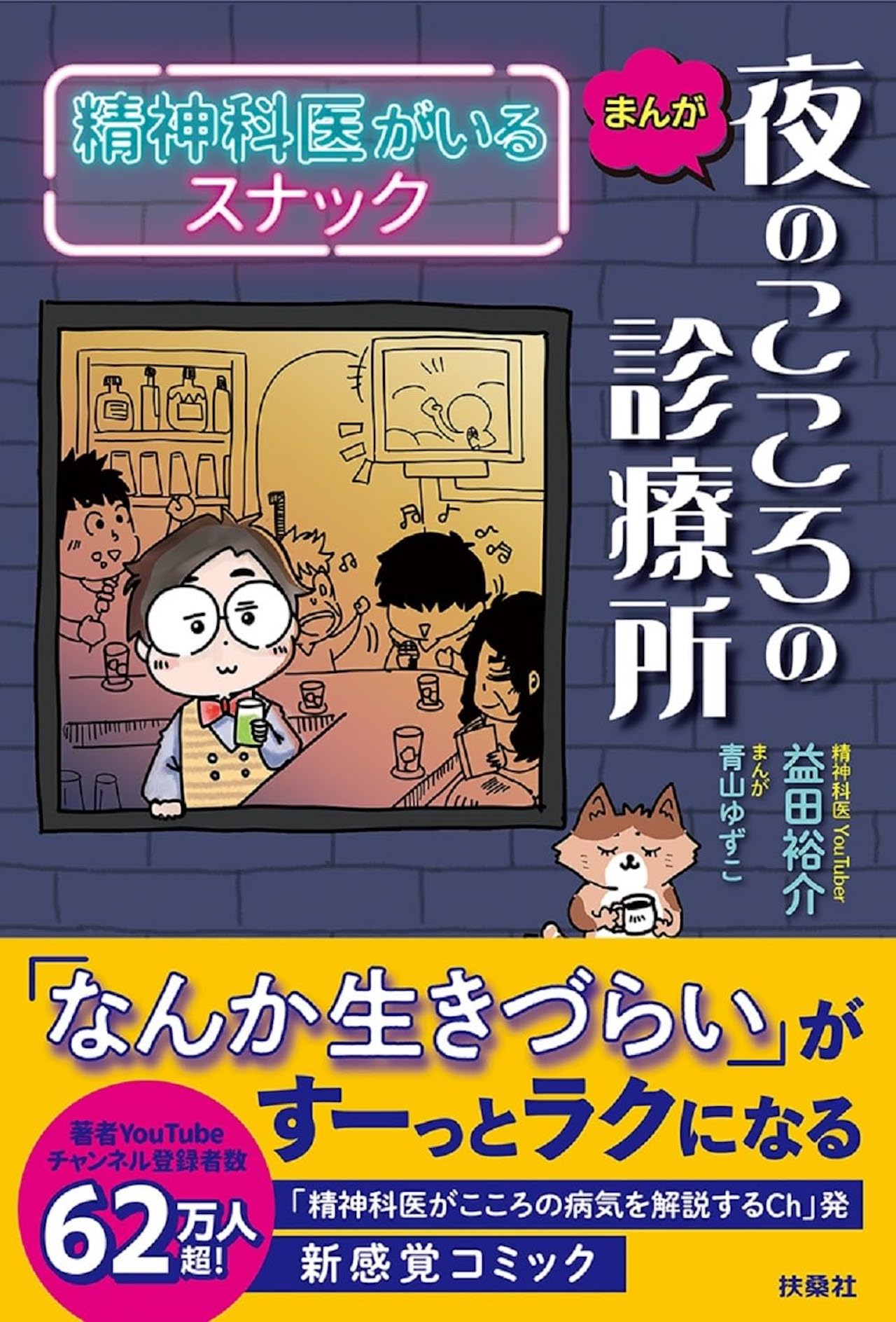『まんが　夜のこころの診療所　精神科医がいるスナック』益田裕介著／青山ゆずこマンガ（扶桑社　税込み1760円）※画像をクリックするとAmazonの商品ページにジャンプします。