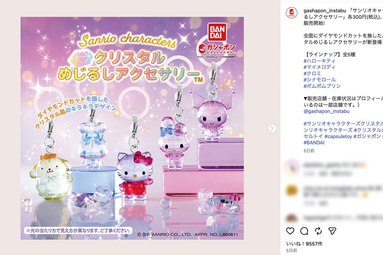 『サンリオキャラクターズ　クリスタルめじるしアクセサリー』（バンダイ・ガシャポン公式インスタグラムより）
