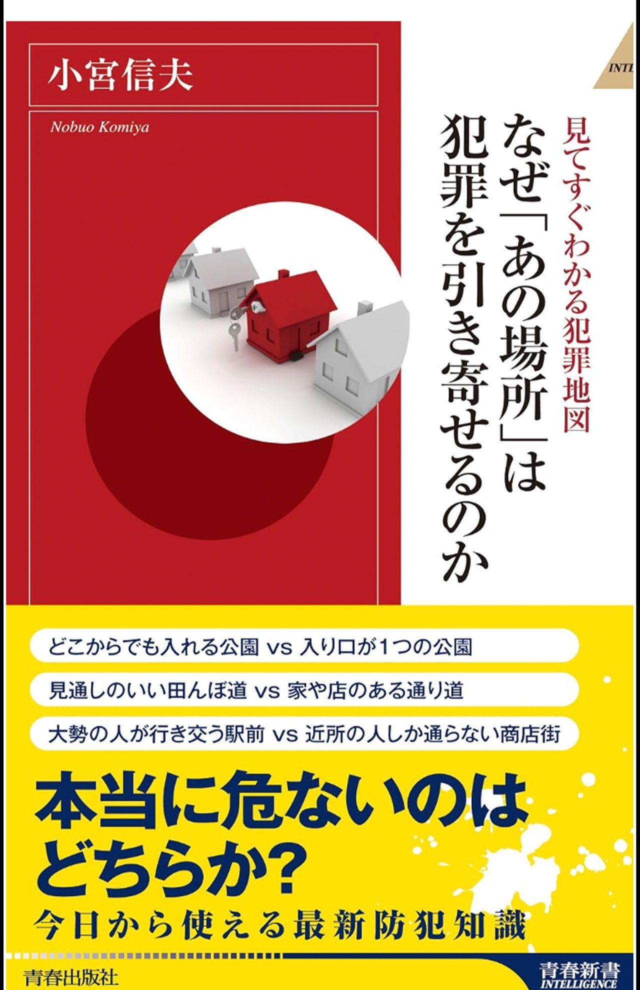 小宮信夫著『見てすぐわかる犯罪地図　なぜ「あの場所」は犯罪を引き寄せるのか』（‎青春出版社）