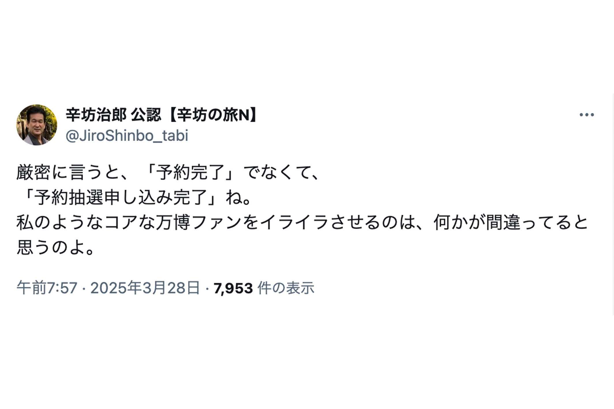 万博の予約サイトについて怒りの投稿をした辛坊治郎氏（本人の公認Xより）