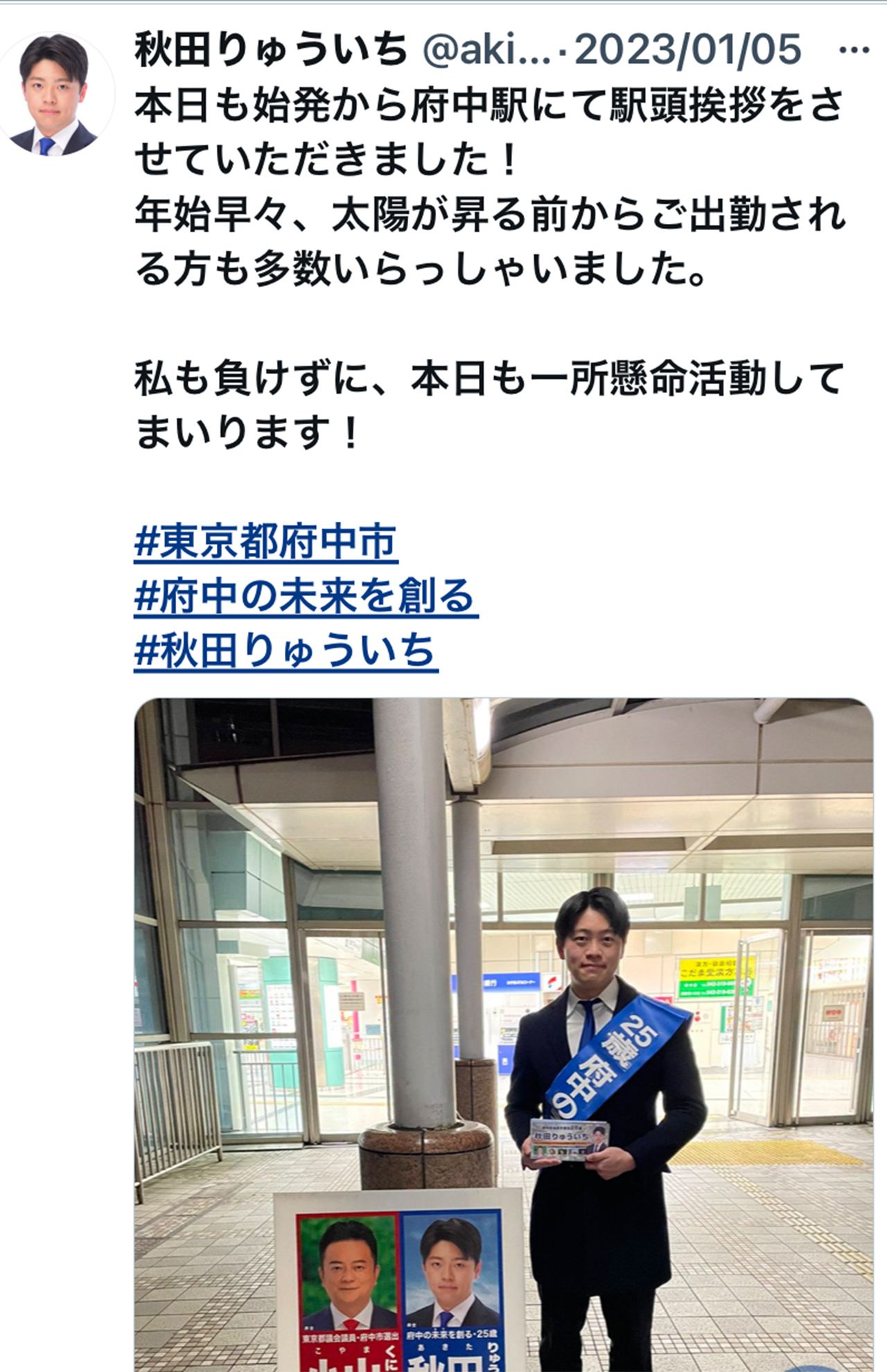 秋田隆一容疑者のXアカウント
