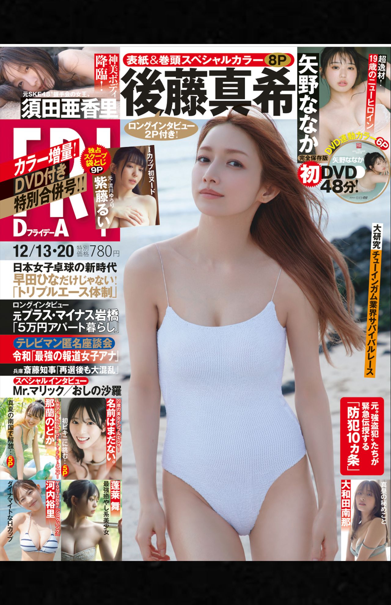 FRIDAYの表紙を務める後藤真希