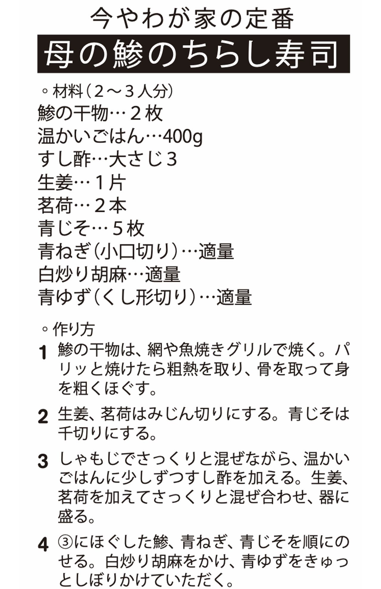 【レシピ】母の鯵のちらし寿司（今やわが家の定番）