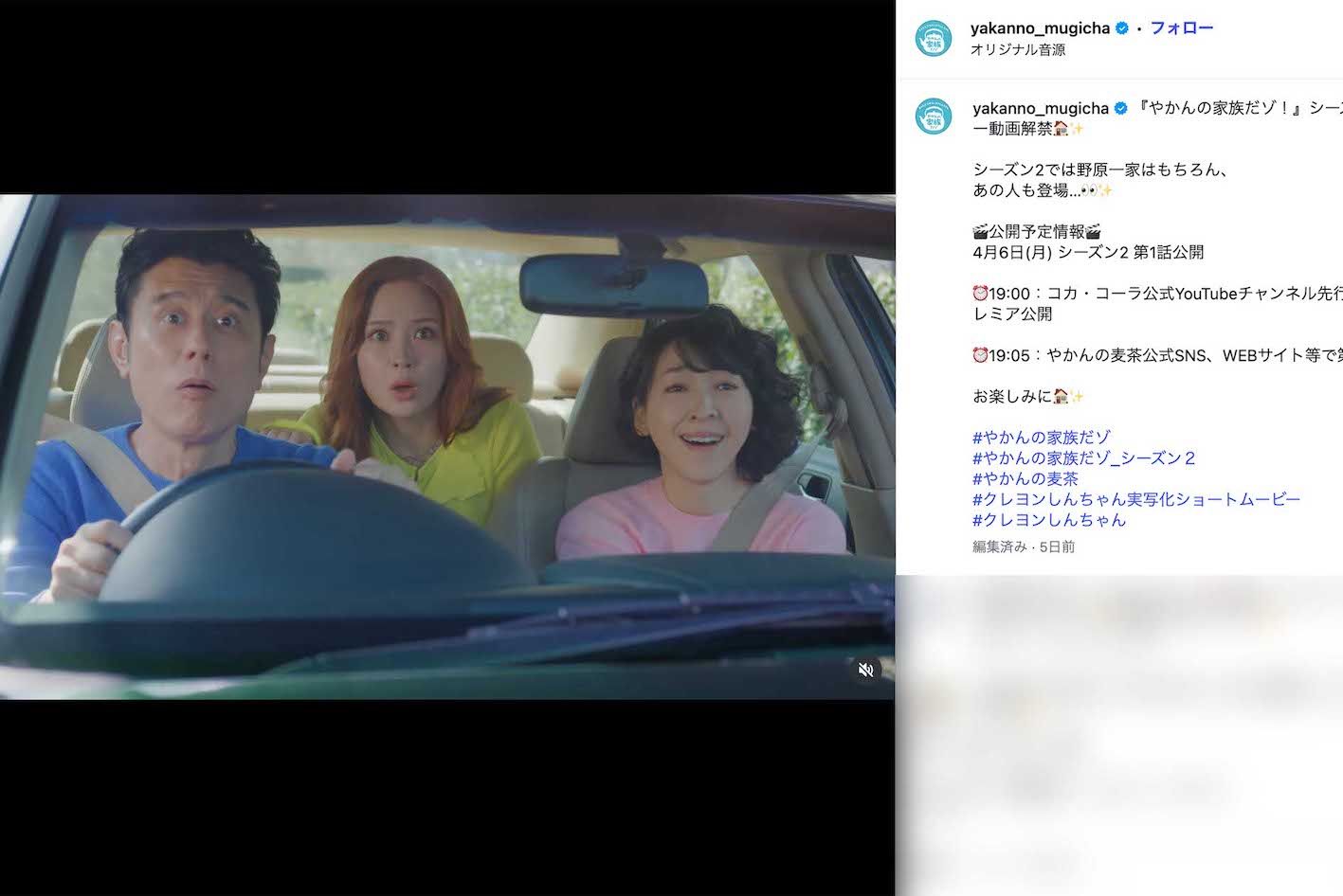 『やかんの麦茶from爽健美茶』新CMでは人気アニメ『クレヨンしんちゃん』実写化シリーズが第2シーズンに突入（公式インスタグラムより）