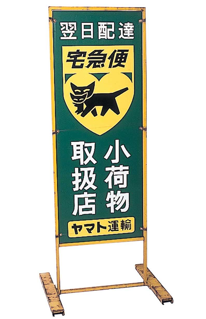 ヤマト運輸のスタンド看板