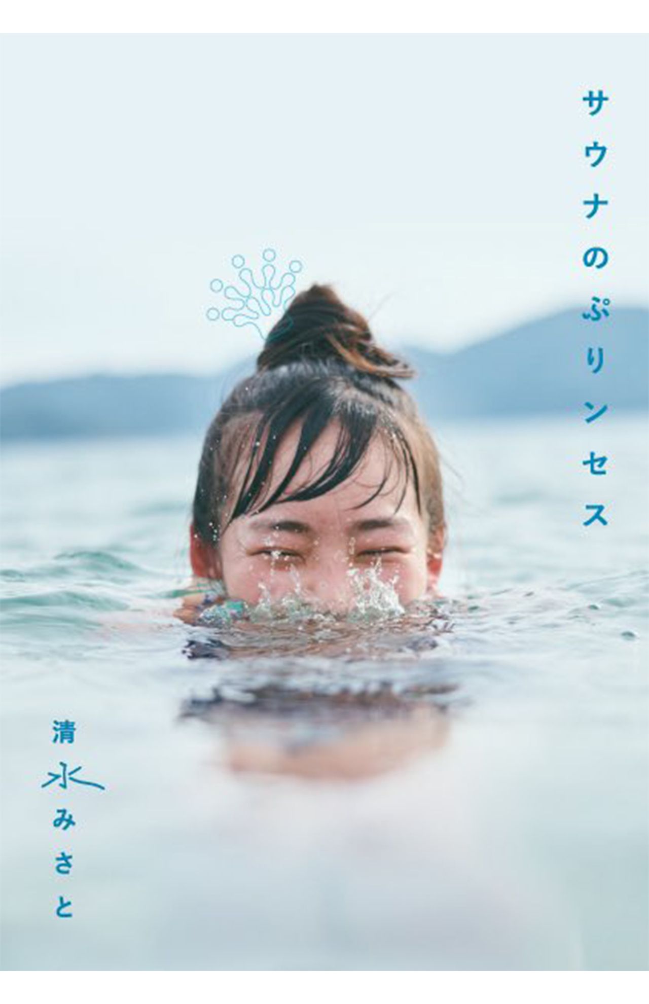 11月に発売された清水の著書は、全国のサウナ施設でも販売され重版するほどの人気