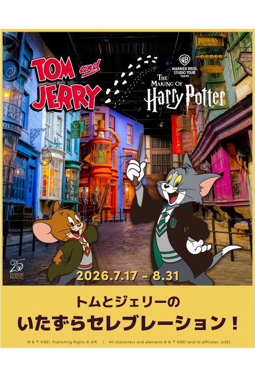 『ハリーポッター』と『トムとジェリー』コラボ（スタジオツアー東京公式Xより）