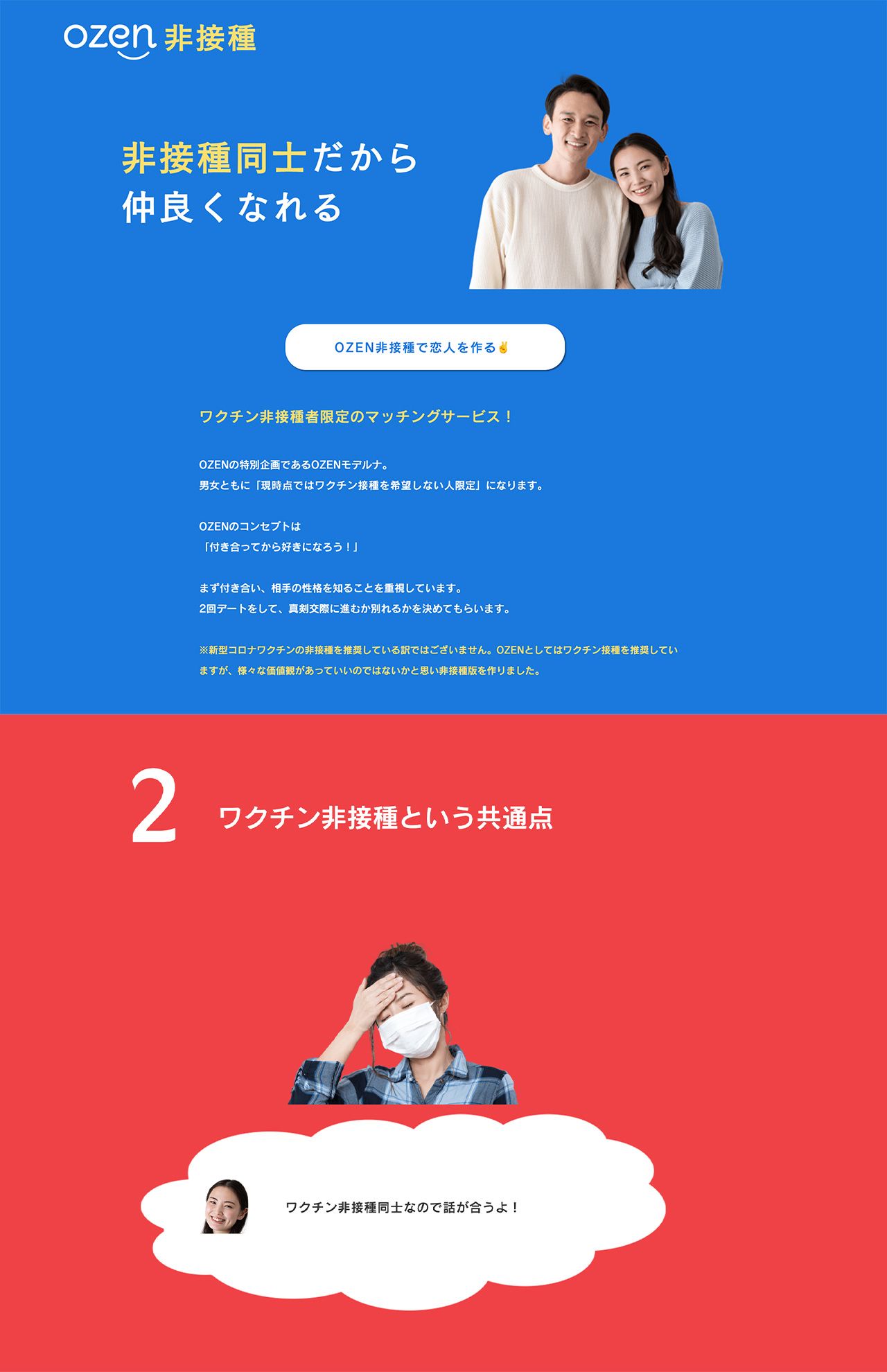 株式会社ハイパーエイトが運営するマッチングサービス『OZEN非接種』のHP