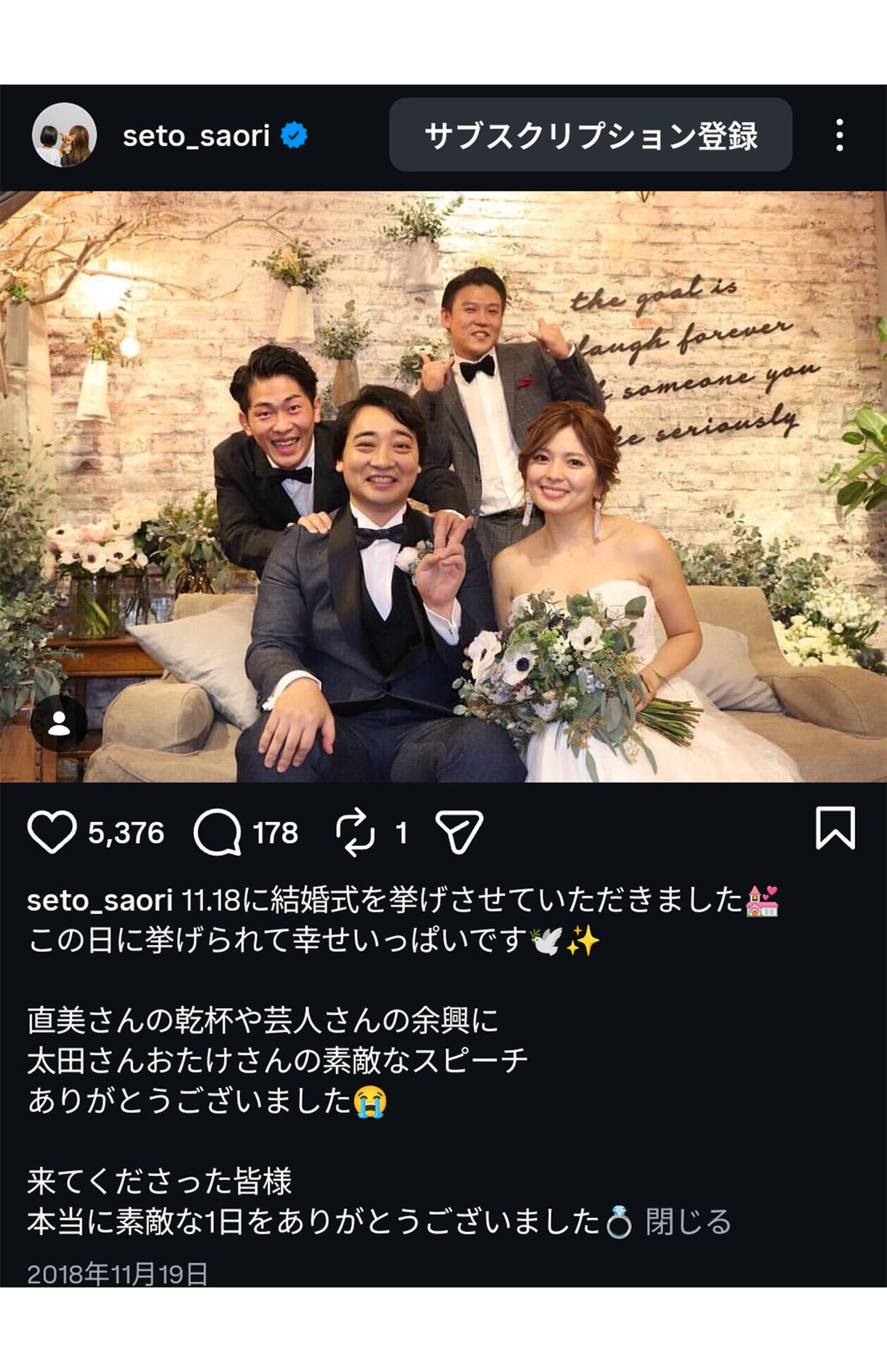 2018年、瀬戸サオリのインスタに投稿された、斉藤夫妻とジャングルポケットのメンバー