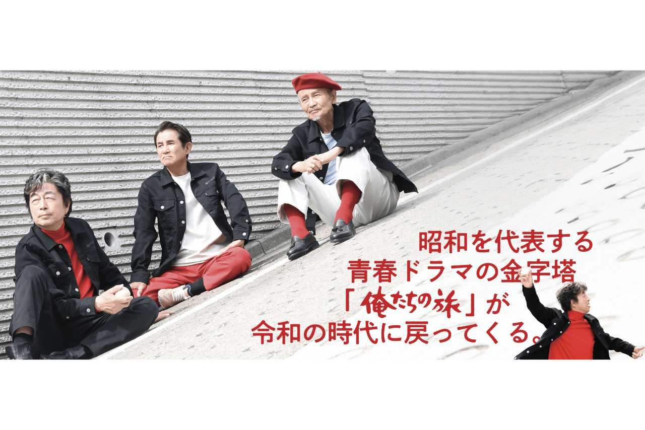映画『五十年目の俺たちの旅』（公式サイトより）