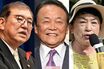 《「もう引退してほしい」還暦超え国会議員ランキング》ダントツ首位は「いる限り日本は変わらない」自民のドン