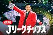 5月15日は『Jリーグの日』を記念して配られるという、Jリーグチップス(Jリーグホームページより)