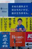 1月21日に投開票の八王子市長選の投票を呼びかける新しい看板(八王子市内)。上の某不動産会社の看板も“きぬた”を意識したものに……