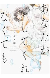 『あなたがしてくれなくても』1巻（双葉社）書影をクリックするとAmazonの購入ページにジャンプします