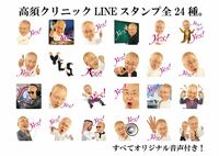 高須院長の音声付きのLINE公式スタンプが登場！