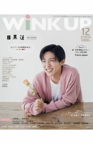 WiNKUP12月号では6ページに渡ってキンプリ特集が