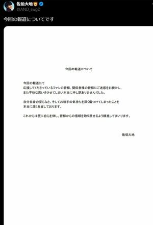 佐伯は自身のXで報道について謝罪（佐伯大地本人Xより）