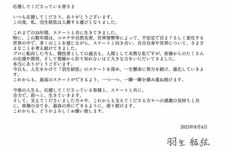 羽生結弦が8月4日の夜11時11分に発表した結婚報告の文書。交際相手がいたことすら隠し通していた（本人のツイッターより）