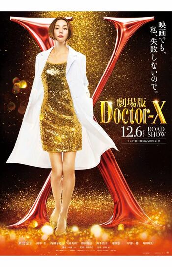 『劇場版ドクターXFINAL』（映画の公式Xより）