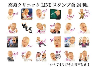 高須院長の音声付きのLINE公式スタンプが登場！