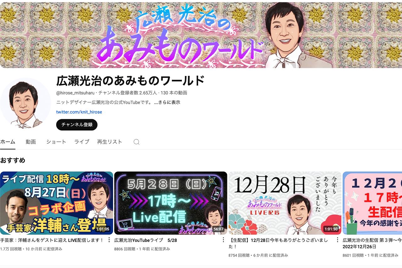 YouTube『広瀬光治のあみものワールド』より