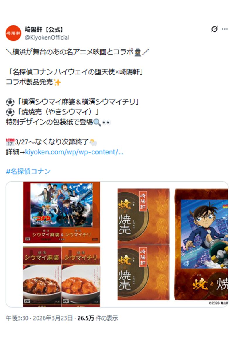 崎陽軒コラボ製品発売告知ポスト（公式Xより）