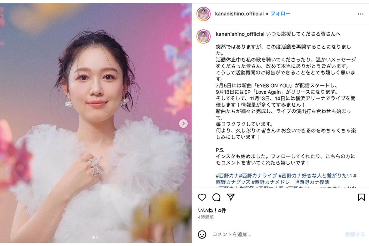 活動再開を発表した西野カナ（本人インスタグラムより）