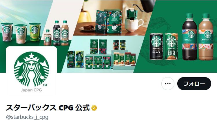 スターバックスCPGの公式Xアカウントより