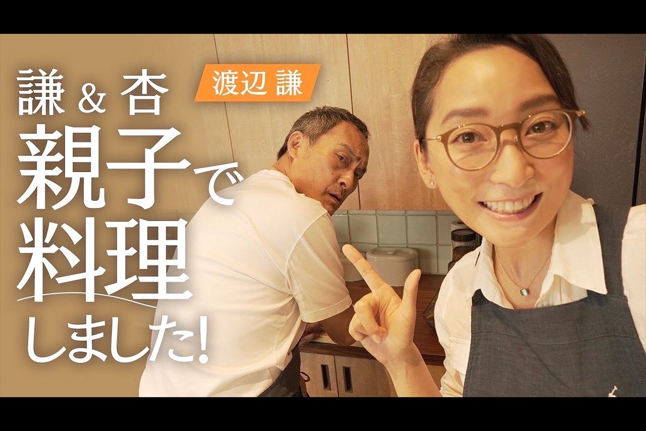 渡辺謙（63）＆杏（37）　杏の料理動画で初コラボ！　長野在住の渡辺謙との初・親子ショットが1200万回視聴突破の人気コンテンツに