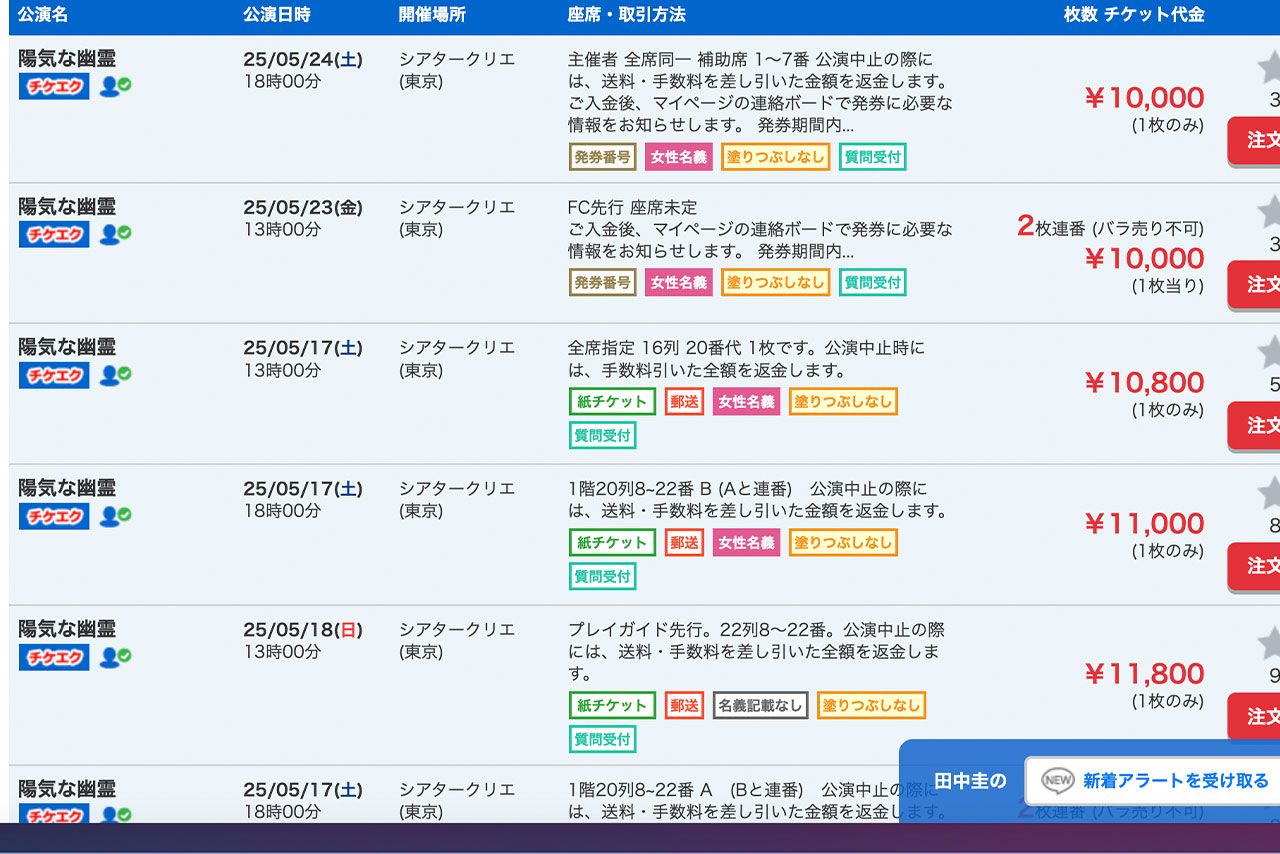 チケット売買サイトで定価割れで売られている田中圭が出演する舞台
