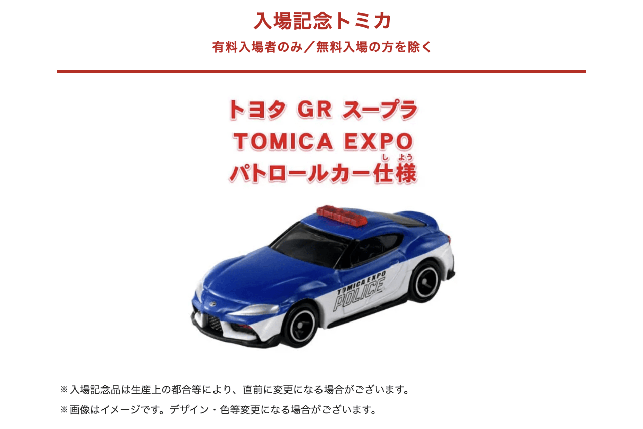 入場記念トミカのトヨタGRスープラ（トミカ博in大阪公式サイトより）
