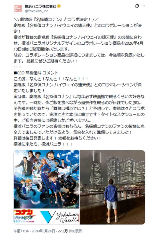 横浜バニラコラボ製品発売告知ポスト（公式Xより）