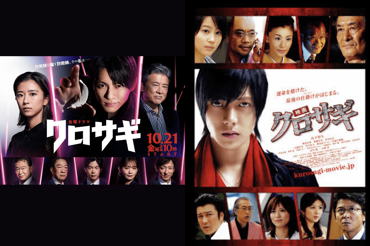 詐欺師が詐欺師をダマす『クロサギ』も驚きの最新ダマシの手口とは…（令和の『クロサギ』（左）。ヒロインは黒島結菜。平成版（右）は堀北真希だった）